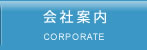 会社案内CORPORATE