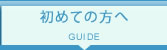 初めての方へGUIDE