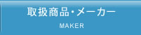 取扱商品・メーカーMAKER